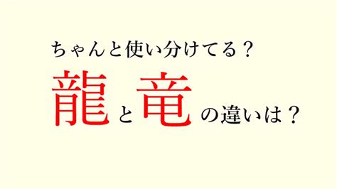 龍 辰年|「竜」と「龍」と「辰」の違いとは？分かりやすく解釈